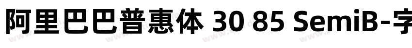 阿里巴巴普惠体 30 85 SemiB字体转换